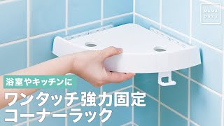 浴室やキッチンに　ワンタッチ強力固定コーナーラック 収納術 収納グッズ 便利 空中収納 コーナーラック 壁収納 #shorts