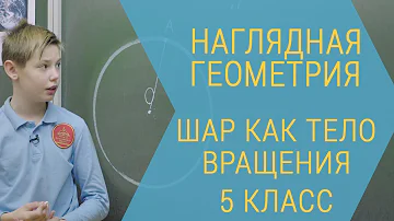 Наглядная геометрия. Шар как тело вращения. 5 класс