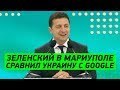 ВАЖНОЕ Обращение президента Зеленского на форуме в Мариуполе