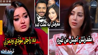 رد بسمه بوسيل علي تامر حسني بعد نشره خبر عودتهم وانهيار راندا البحيري بسبب النقيب اشرف زكي