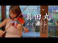 NHK大河ドラマ「真田丸」OP メインテーマ曲