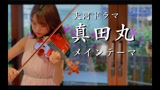NHK大河ドラマ「真田丸」OP メインテーマ曲