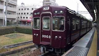 【ついに引退！】阪急3000系3054F塚口駅発車(低画質)