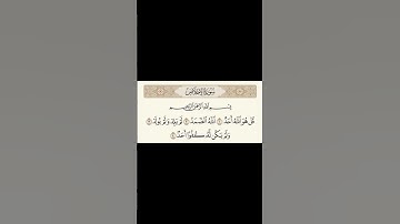 سورة الاخلاص بصوت القارئ عبدالعزيز سحيم