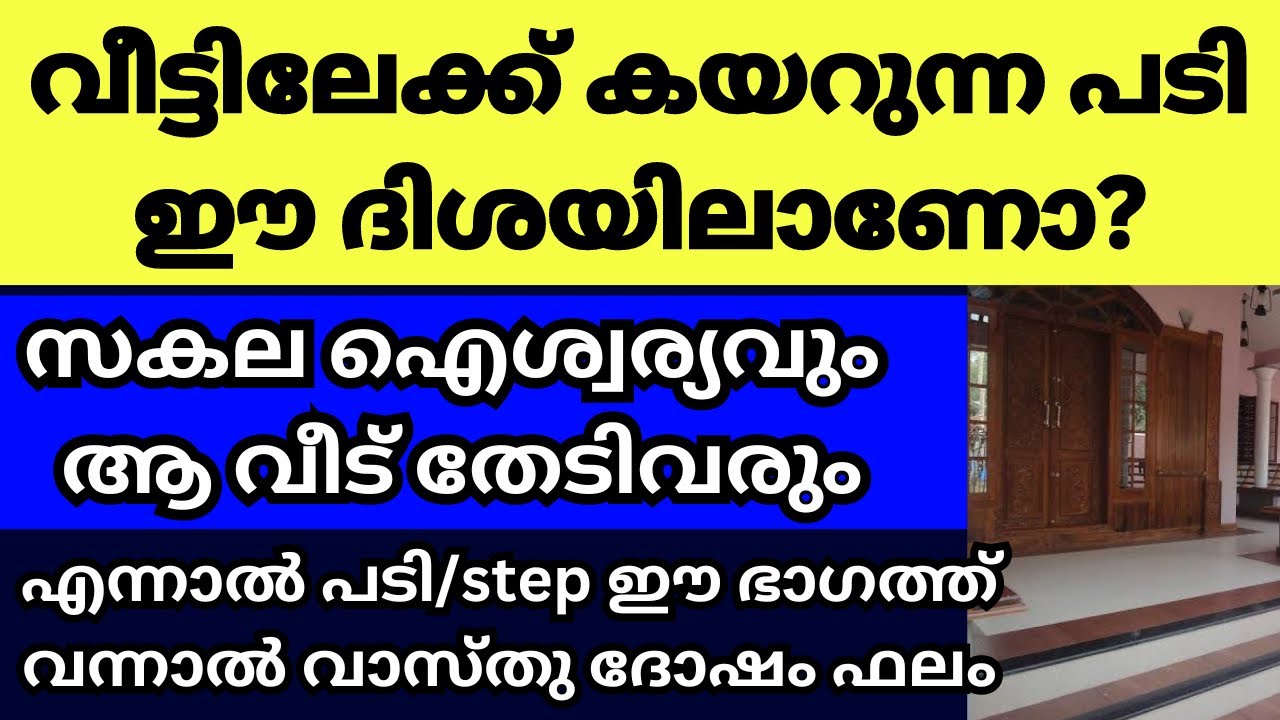 വീട്ടിലേക്ക് കയറുന്ന പടി(step) വീടിന്റെ ഈ ഭാഗത്ത് വന്നാൽ വാസ്തു ഭാഗ്യം, നിങ്ങളുടെ വീടിന്‌ ഇങ്ങനെയാണോ