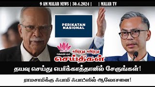 விறு விறு செய்திகள் | 30.4.2024|  9 AM| MALAYSIA TAMIL NEWS | MALAR TV|