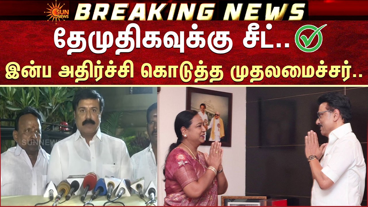 DMDK Seats | Chief Minister MK Stalin | Rajya Sabha Seats | Sun News
