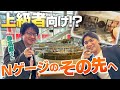 【上級者向け！？】僕も知らないNゲージの世界「ASSYパーツ」に沼りました！藤富さんコラボ ②