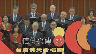 Video thumbnail of "信仰與傳承"