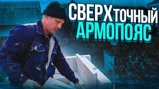 САМЫЙ точный Армопояс для газоблока по методу ВОВАНА=ДВА заглаживания + ДВА перечухивания.