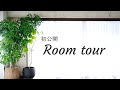 【ルームツアー】引っ越し後のマンション初公開 ＠シンプルライフ研究家マキ #213