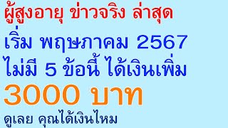 ผู้สูงอายุ ล่าสุด เริ่ม พฤษภาคม 2567 ไม่มี 5 ข้อนี้ ได้เงินเพิ่ม 3000 บาท ดูเลย คุณได้เงินไหม | 2656