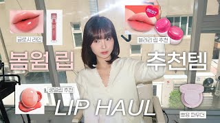 봄웜 립 낋여왔습니당..🎀 내돈내산 립 제품 3가지! +뽀용뽀용 파우더추천, 목주름 관리 홈케어 기기 추천✨ 퓌, 투쿨포스쿨, 힌스, 뷰앤디