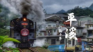 CK124蒸汽火車睽違10年後再進平溪線【北臺灣媽祖文化節天 ... 