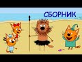 Три Кота | Cборник морских приключений | Мультфильмы для детей