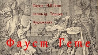 Фауст - И. В. Гете - часть 25 Тюрьма