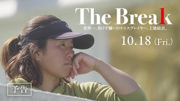 映画『The Break 世界一、負けず嫌いのテニスプレイヤー、上地結衣。』予告編｜2024年10月18日(金)公開