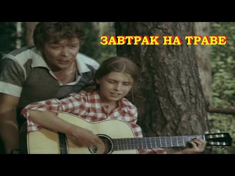 Музыкальный фильм "ЗАВТРАК НА ТРАВЕ"(1979г)-песня "КАРТОШКА".