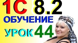 1С 8.2 Поступление денежных документов от поставщика в кассу Урок 44(Мой видео канал https://www.youtube.com/user/oksana0283 Смотрите мои другие видео видео уроки по 1С 7.7 ..., 2014-03-05T09:48:08.000Z)