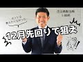 【12月先回り】株価下落時に買っておきたい12月権利確定の高配当株5選