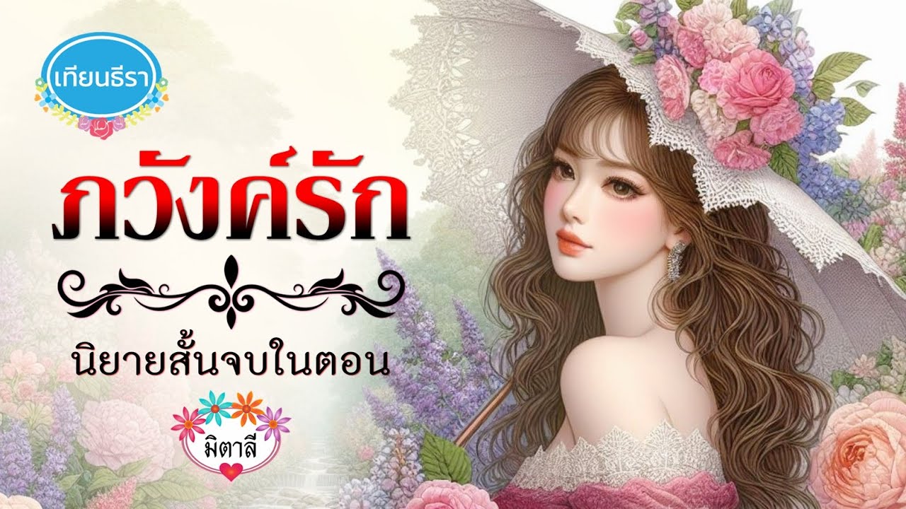 นิยายสั้นจบในตอน "ภวังค์รัก" (ภาคต่อ อสูรตีตรา) จบบริบูรณ์!!!