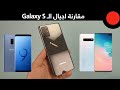 مقارنة Galaxy S20 Ultra ضد S9+ و S10+