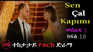 ? ሴሊን በቅት ማበድ ጀመረች ክፍል 10  |   Ewnet Drama  |  እውነት  films | Kana Tv