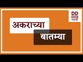     dd sahyadri news  live  100524