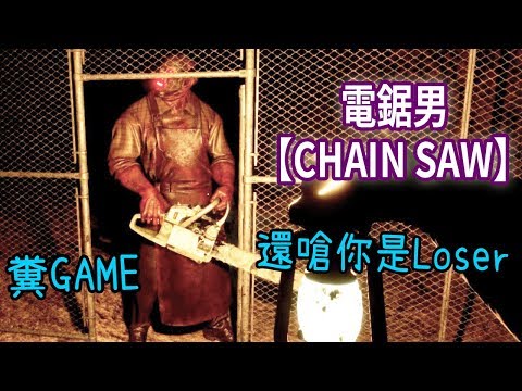 電鋸男【CHAIN SAW】糞game還嗆你是Loser