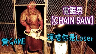 電鋸男【CHAIN SAW】糞game還嗆你是Loser screenshot 2