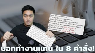 Pyautogui สร้าง Auto Click ใน 8 คำสั่ง! ด้วย Python ควบคุมการทำงานบน Mouse Keyboard