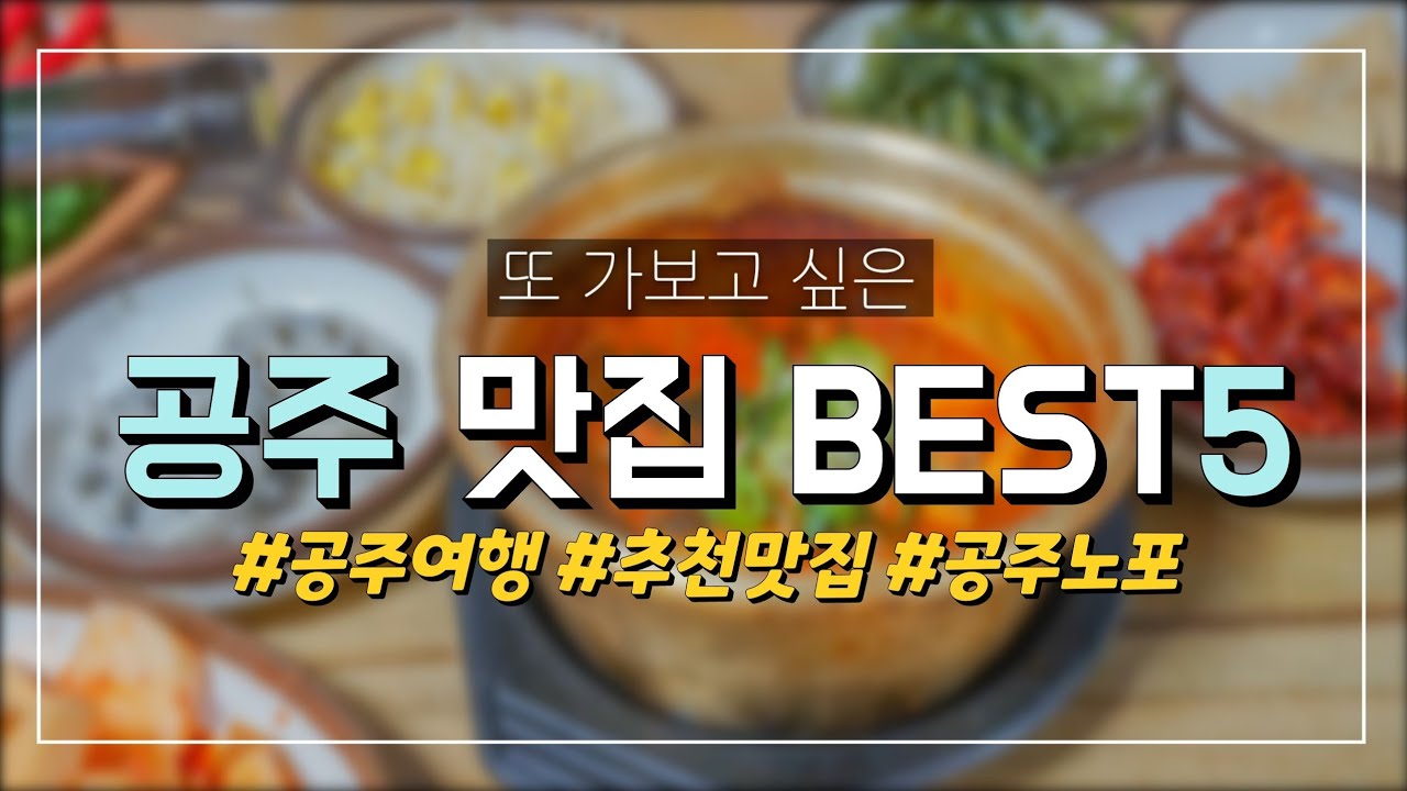 공주 맛집 BEST3 🥘│공주여행│곰골식당│초가집│북경탕수육│김피탕│칼국수│석쇠구이
