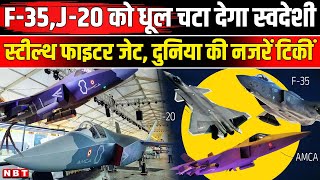 AMCA Fighter Jet News: F-35,J-20 सब रह जाएंगे पीछे स्वदेशी लड़ाकू विमान छुड़ाएगा दुश्मन के पसीने