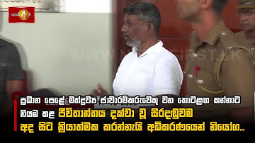 මත්ද්‍රව්‍ය ජාවාරම්කරුවෙකු වන තොටළඟ කන්නාට  ජීවිතාන්තය දක්වා වූ සිරදඬුවම අද සිට  අධිකරණයෙන් නියෝග..