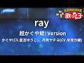 カラオケ Ray 超かぐや姫 Version かぐや CV 夏吉ゆうこ 月見ヤチヨ CV 早見沙織