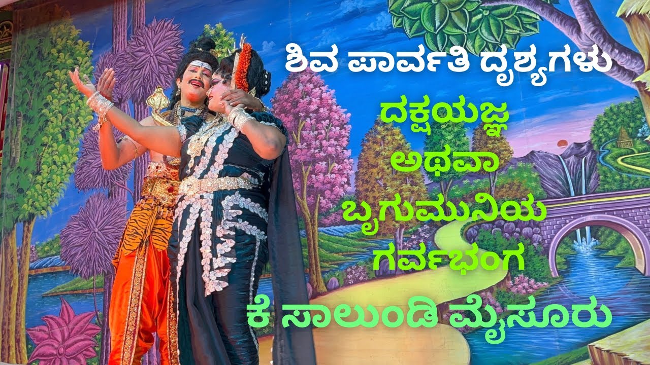 ಶಿವ ಪಾರ್ವತಿ ದೃಶ್ಯಗಳು|| ದಕ್ಷಯಜ್ಞ ಅಥವಾ ಬೃಗುಮುನಿಯ ಗರ್ವಭಂಗ|| ಕೆ ಸಾಲುಂಡಿ ಮೈಸೂರು||ಸಜ್ಜ ||sajja 