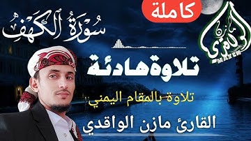 سورة الكهف نور ما بين الجمعتين القارئ مازن الواقدي