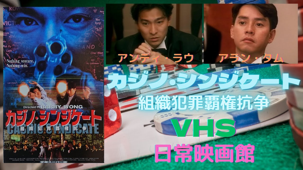 レア作品！香港映画】カジノ・シンジケート組織犯罪覇権抗争(至尊計