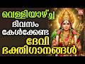 വെള്ളിയാഴ്ച ദിവസം കേൾക്കേണ്ട ദേവീ ഭക്തിഗാനങ്ങൾ | Devi Devotional Songs Malayalam | Bhakthi Ganangal