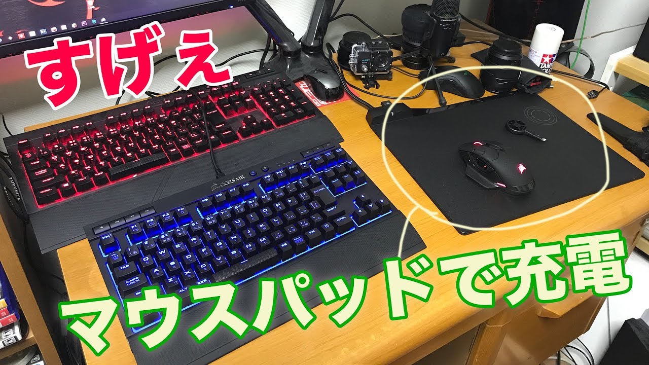 Pc マウスパッドでiphoneを充電する Corsairのゲーミングデバイス3点紹介するよ Youtube