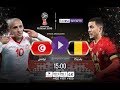 مباراة تونس وبلجيكا بث مباشر | كاس العالم | تعليق عصام الشوالي