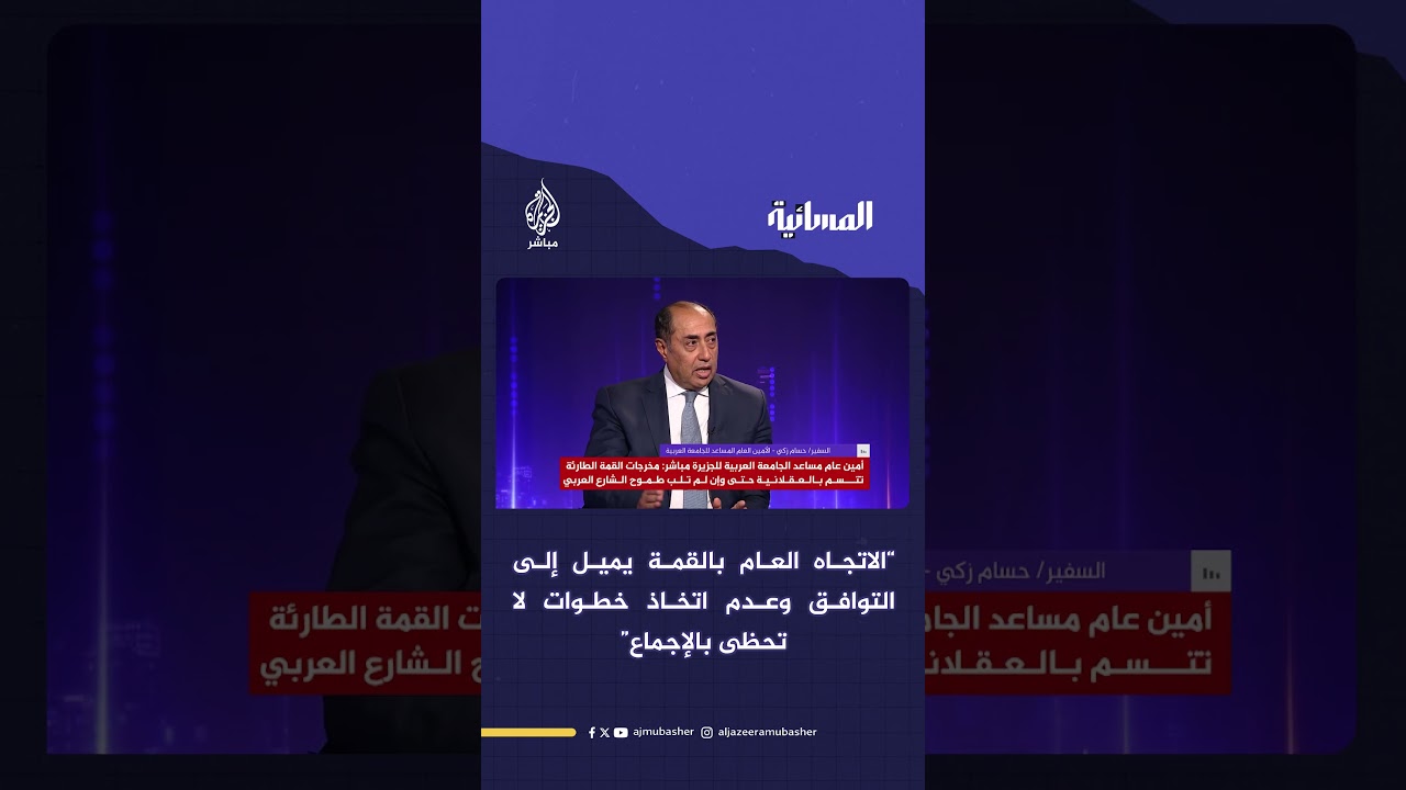 حسام زكي: الاتجاه العام في القمة يميل إلى التوافق وعدم اتخاذ خطوات لا تحظى بالإجماع