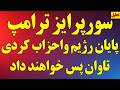 بزرگترین سورپرایز ترامپ سلاح و مردم ایران  احزاب ک ردی بهای سنگینی میدهند  ترامپ  کار را تمام می کنم دندنها
