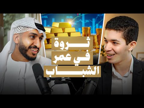 تزوج بسبب استثماراته لماذا أسمع الموسيقى وهي حرام المؤثر المالي علي الحامد مع أكرم الجلد