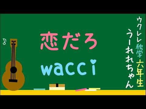 「恋だろ」wacci ウクレレ 歌詞コード付 弾き語り カバー ukulele  Japanese  pop