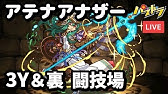 パズドラ実況 アテナアナザーの火力と耐久力が強い 裏闘技場はまだまだ難しい 神羅万象チョココラボ ダックス Youtube