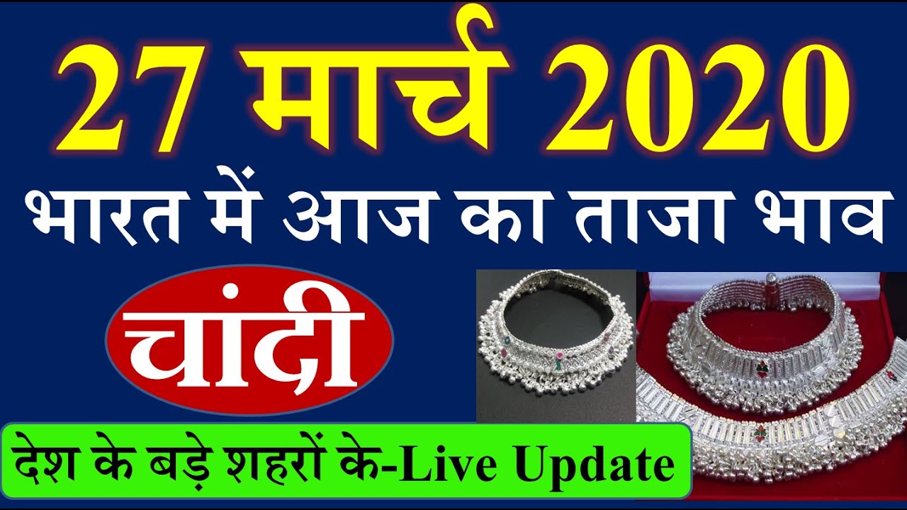 27 मार्च 2020 भारत में चांदी का ताजा भाव chandi price today today