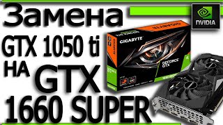 Замена видеокарты GTX 1050 ti на GTX 1660 super.