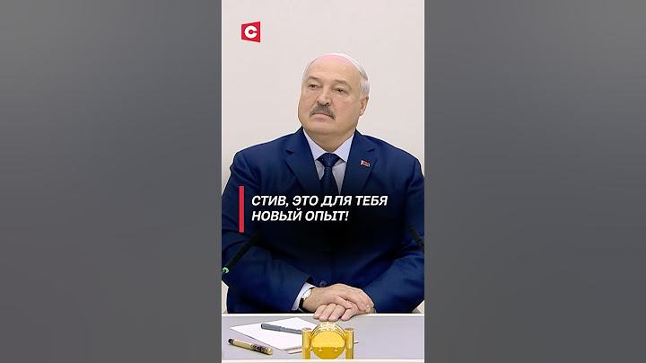 Лукашенко: Стив, это для тебя новый опыт! #беларусь #лукашенко #выборы #политика #новости
