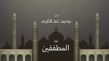سورة المطففين | بصوت القارئ الشيخ محمد عبد الكريم
